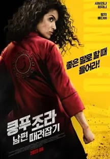 쿵푸 조라: 남편 때려잡기 (2022) 무료 다시보기
