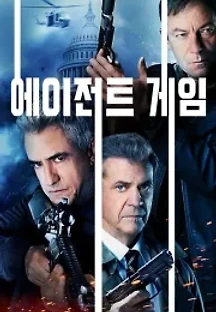 에이전트 게임 (2022) 무료 다시보기