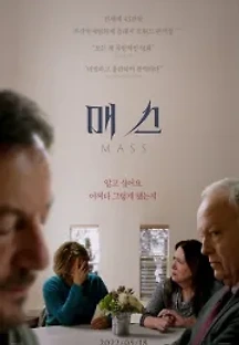 매스 (2021) 무료 다시보기