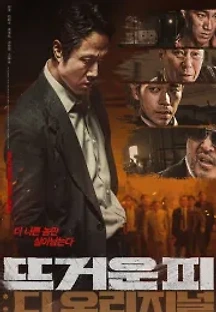 뜨거운 피 :디 오리지널 (2022) 무료 다시보기