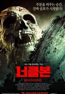 너클본 () 무료 다시보기