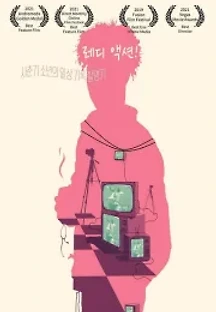 레디 액션! (2021) 무료 다시보기