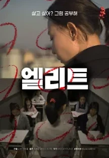 엘리트 (2020) 무료 다시보기