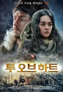 투 오브 하트 (2014) 무료 다시보기