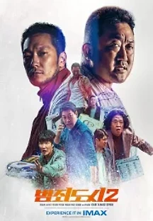 (캠버전) 범죄도시 2 (2022) 무료 다시보기