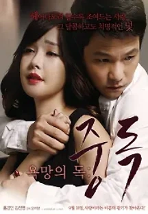 욕망의 독:중독 () 무료 다시보기