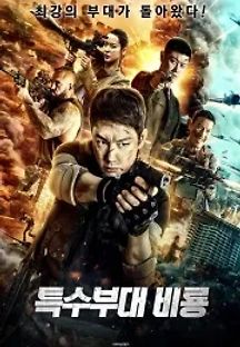 특수부대 비룡 (2021) 무료 다시보기