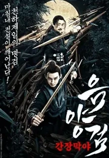 음양검 - 간장막야 () 무료 다시보기