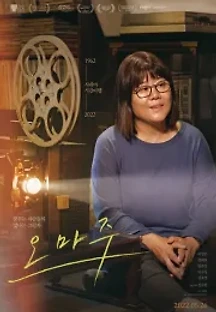 오마주 (2022) 무료 다시보기