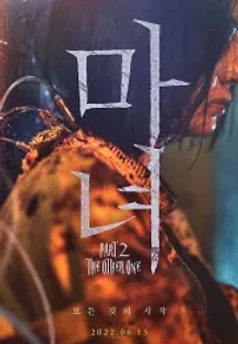 마녀(魔女) Part2. The Other One (예고편) (2022) 무료 다시보기