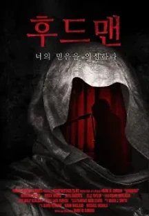 후드맨 (2021) 무료 다시보기