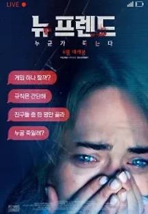 뉴 프렌드: 누군가 죽는다 (2021) 무료 다시보기
