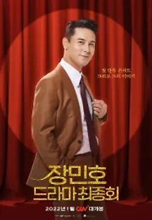 장민호 드라마 최종회 () 무료 다시보기