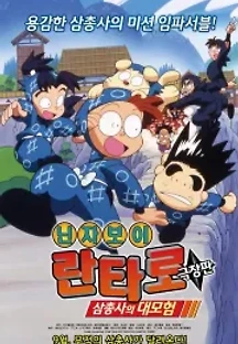 닌자보이 란타로 : 삼총사의 대모험 (1996) 무료 다시보기