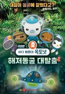 극장판 바다 탐험대 옥토넛 : 해저동굴 대탈출  (자막) (2020) 무료 다시보기