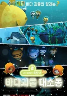 바다 탐험대 옥토넛 시즌4: 바다 괴물 대소동 (더빙) (2017) 무료 다시보기