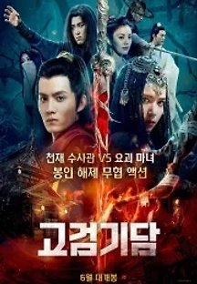 고검기담 (2021) 무료 다시보기