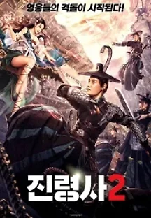 진령사2 (2022) 무료 다시보기
