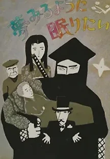 꿈꾸는 것처럼 잠들고 싶다 (1986) 무료 다시보기