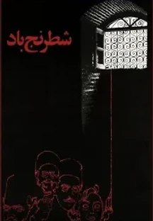 바람의 체스 (1976) 무료 다시보기
