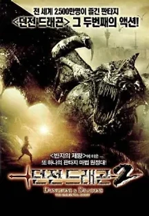 던전 드래곤 2 (2005) 무료 다시보기