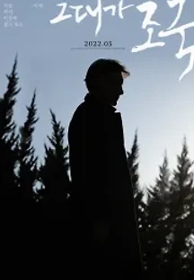 그대가 조국 (2022) 무료 다시보기