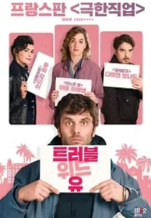 트러블 위드 유 (2018) 무료 다시보기
