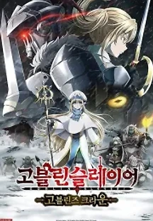 고블린 슬레이어 -고블린즈 크라운 (자막) (2020) 무료 다시보기