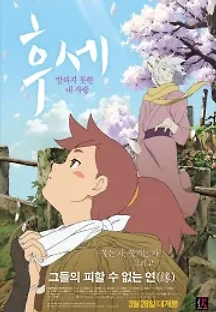 후세: 말하지 못한 내 사랑  (자막) (2012) 무료 다시보기