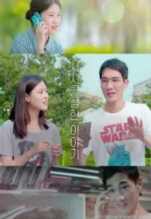 시시콜콜한 이야기 (2017) 무료 다시보기