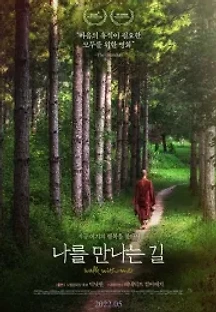 나를 만나는 길 (2017) 무료 다시보기