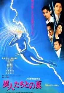 이방인과 보낸 여름 (1988) 무료 다시보기