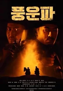 풍운파 (2019) 무료 다시보기