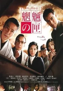 망량의 상자 (2007) 무료 다시보기