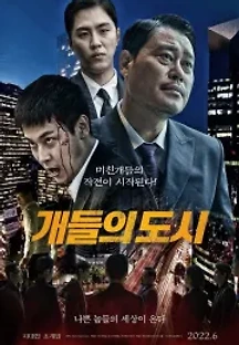 개들의 도시 (2022) 무료 다시보기