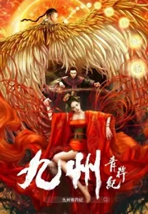구주청행기 (2022) 무료 다시보기