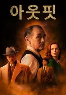 아웃핏 (2022) 무료 다시보기
