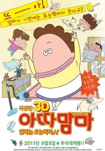 극장판 아따맘마3D: 엄마는 초능력자 ( 더빙 ) (2010) 무료 다시보기