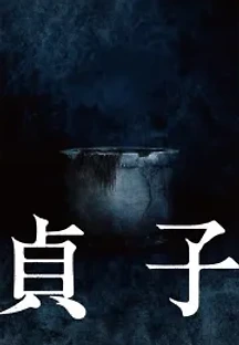 사다코 (2019) 무료 다시보기