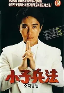 소자병법 (1988) 무료 다시보기