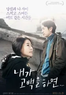내가 고백을 하면 (2012) 무료 다시보기