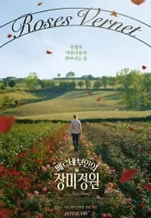 베르네 부인의 장미정원 (2020) 무료 다시보기
