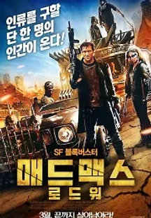 매드맥스: 로드 워 (2015) 무료 다시보기