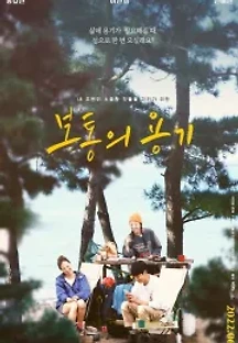 보통의 용기 (2022) 무료 다시보기