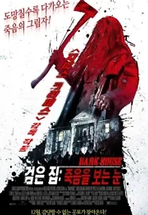 검은 집: 죽음을 보는 눈 (2014) 무료 다시보기