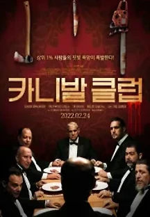 카니발 클럽 (2018) 무료 다시보기