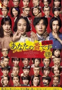 당신 차례입니다 극장판 (2021) 무료 다시보기