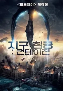 지구 침공: 컨테이젼 (2019) 무료 다시보기