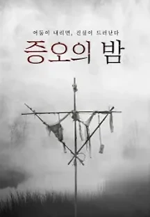 증오의 밤 (2022) 무료 다시보기
