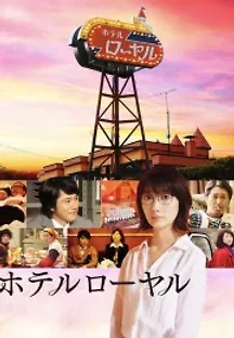 호텔 로열 (2020) 무료 다시보기